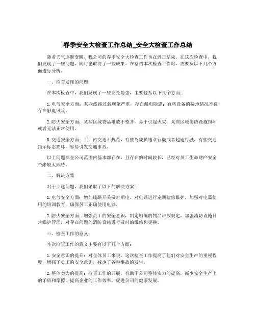 春季安全大检查工作总结_安全大检查工作总结