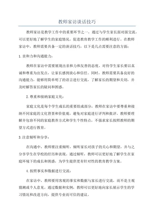 教师家访谈话技巧