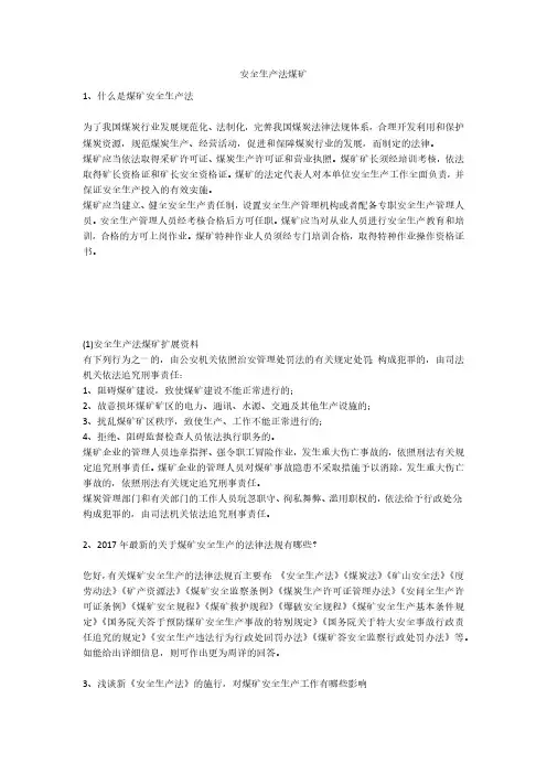 安全生产法煤矿安全生产