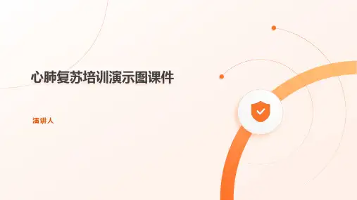 心肺复苏培训演示图课件