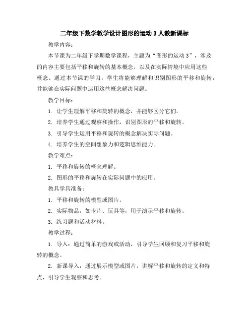 二年级下数学教学设计-图形的运动3-人教新课标