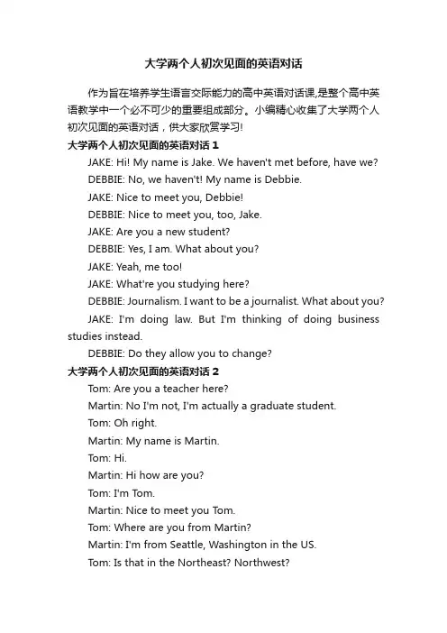 大学两个人初次见面的英语对话