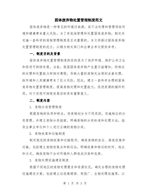 固体废弃物处置管理制度范文