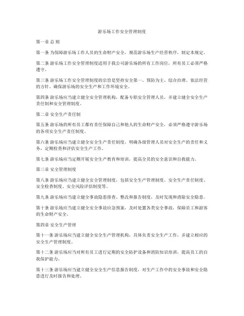 游乐场工作安全管理制度