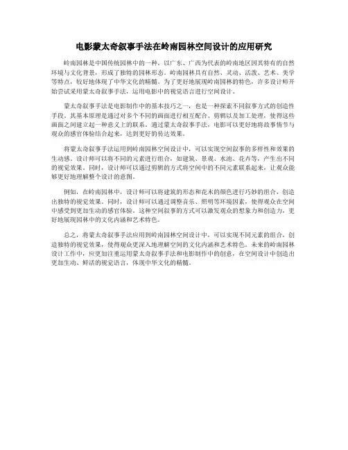 电影蒙太奇叙事手法在岭南园林空间设计的应用研究