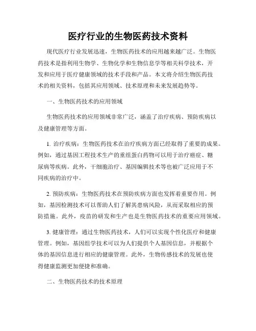 医疗行业的生物医药技术资料
