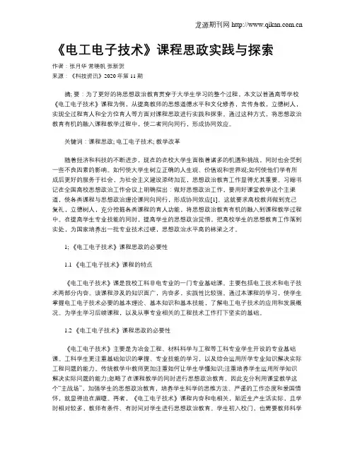 《电工电子技术》课程思政实践与探索