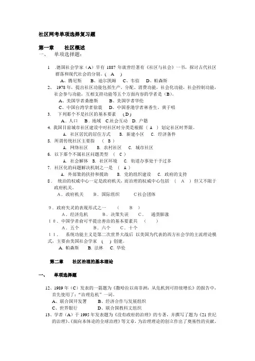 社区治理单选题(随机)