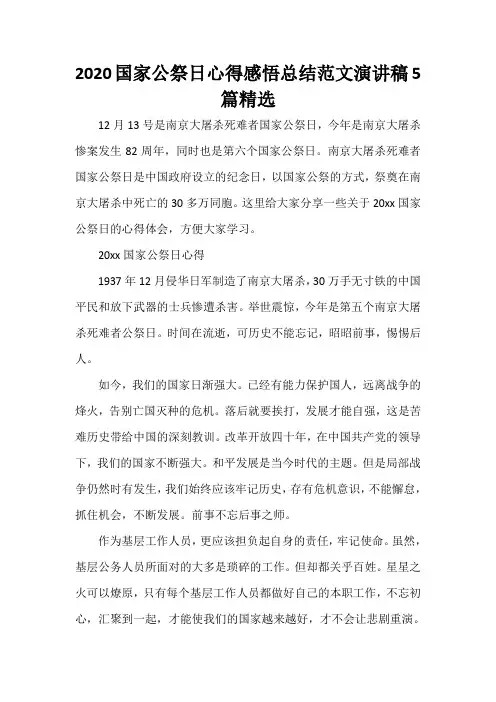  2020国家公祭日心得感悟总结范文演讲稿5篇精选