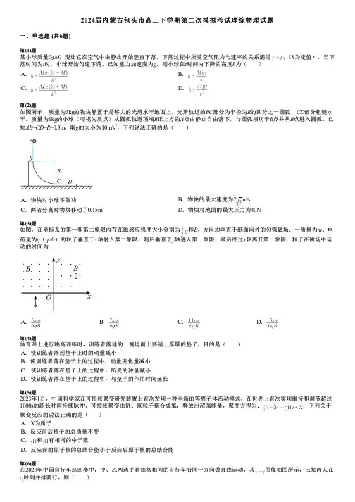 2024届内蒙古包头市高三下学期第二次模拟考试理综物理试题