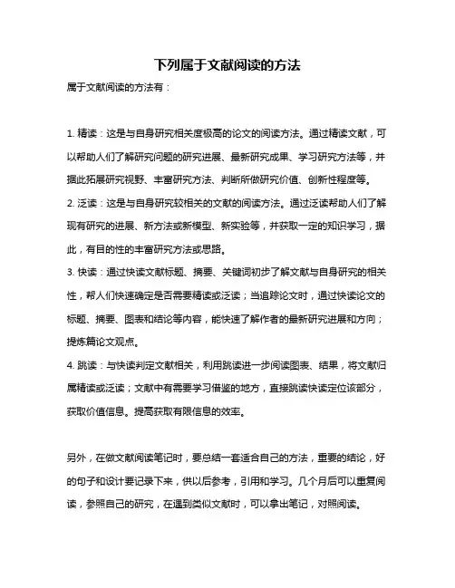 下列属于文献阅读的方法