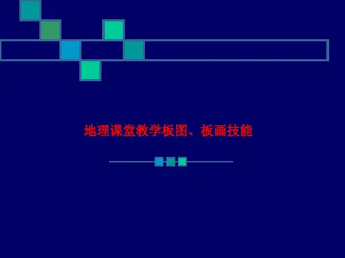 精品课件-地理课堂教学板图、板画技能
