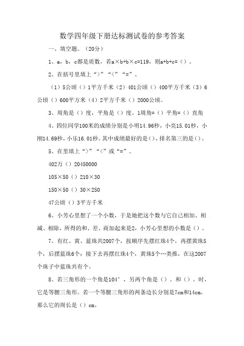 数学四年级下册达标测试卷的参考答案