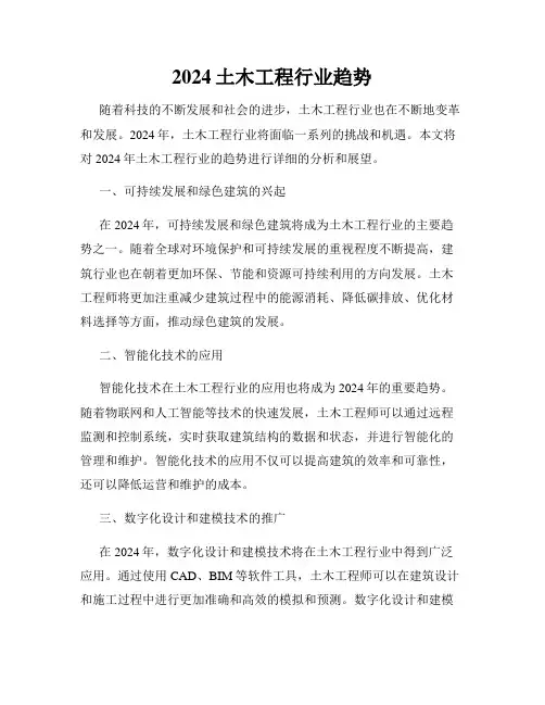 2024土木工程行业趋势