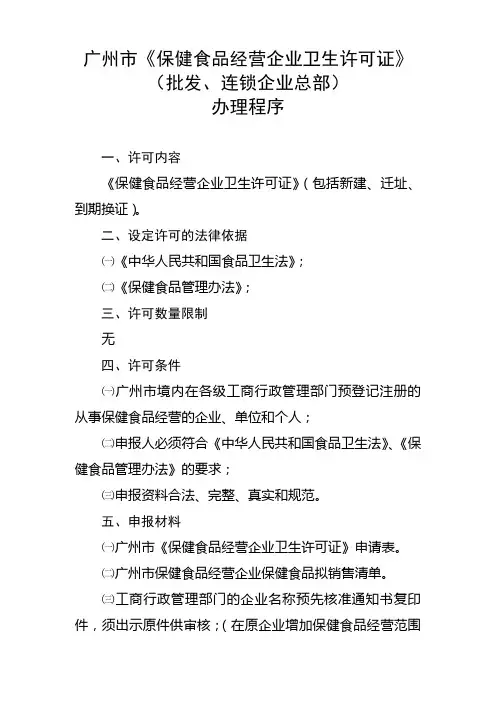 广州市保健食品经营企业卫生许可证