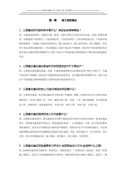 公路施工组织及概预算习题及答案[1]