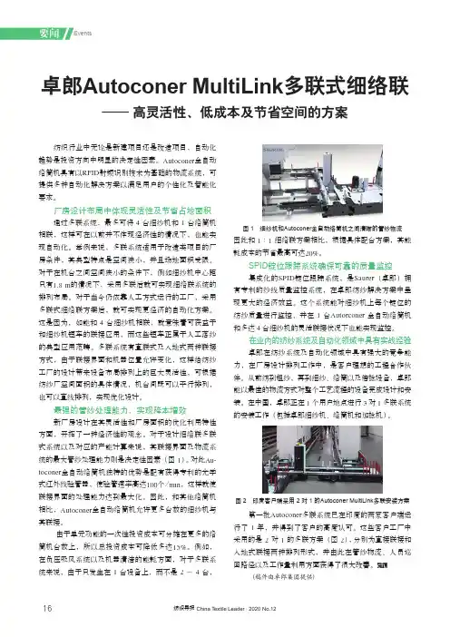 卓郎Autoconer MultiLink多联式细络联——高灵活性、低成本及节省空间的方案