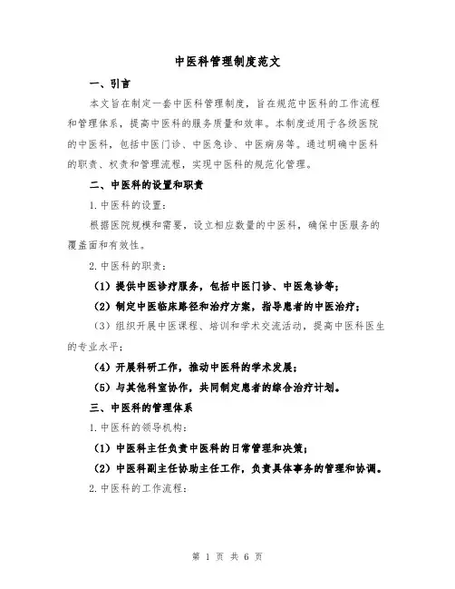 中医科管理制度范文(二篇)