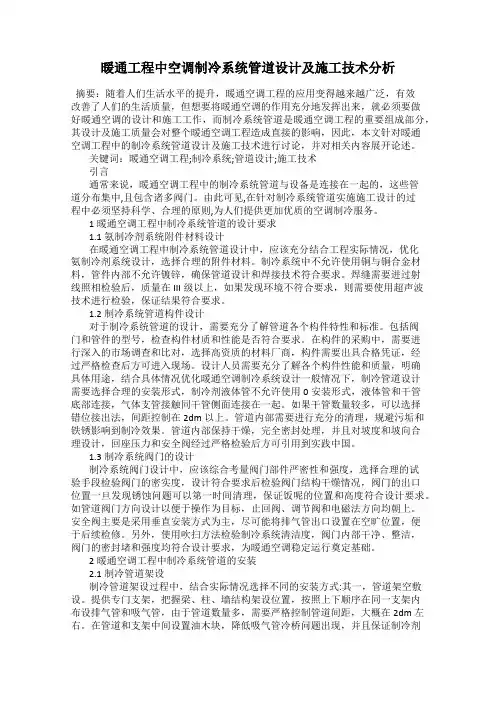 暖通工程中空调制冷系统管道设计及施工技术分析