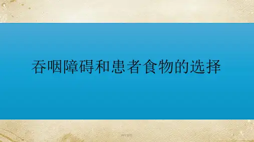 吞咽障碍和患者食物的选择  ppt课件