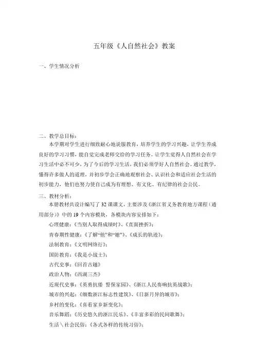 五年级全册人自然社会教案