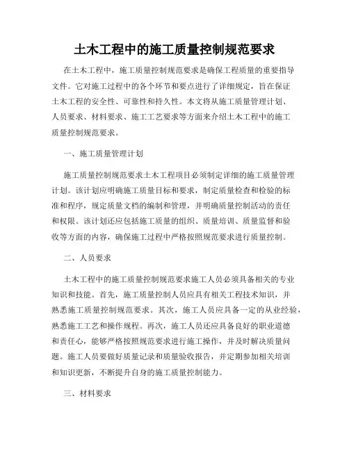 土木工程中的施工质量控制规范要求
