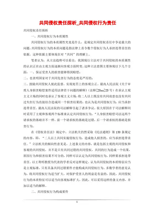 共同侵权责任探析_共同侵权行为责任