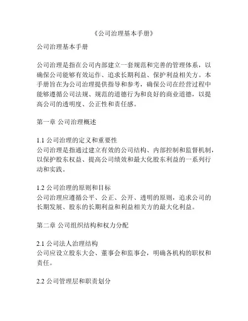 《公司治理基本手册》