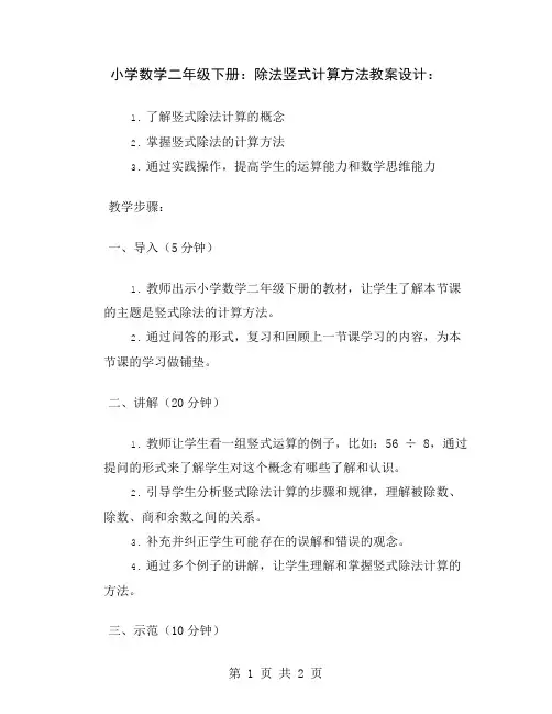 小学数学二年级下册：除法竖式计算方法教案设计