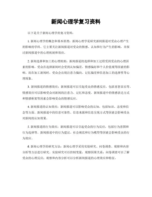 新闻心理学复习资料