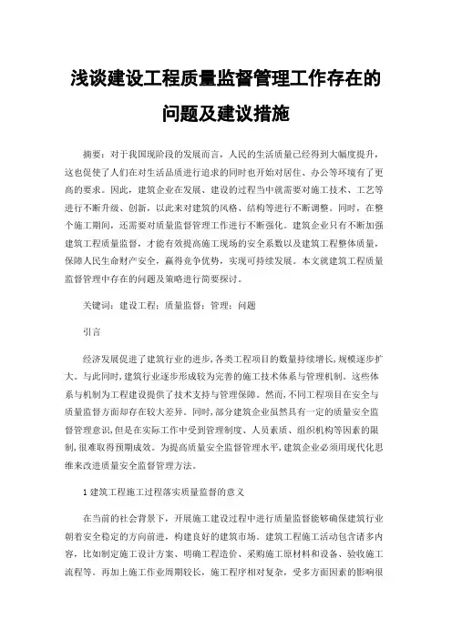 浅谈建设工程质量监督管理工作存在的问题及建议措施