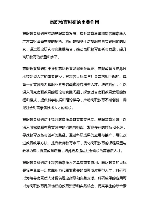 高职教育科研的重要作用