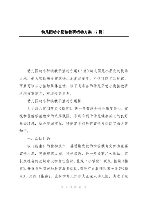 幼儿园幼小衔接教研活动方案(7篇)