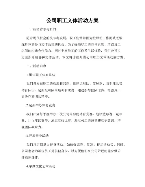 公司职工文体活动方案