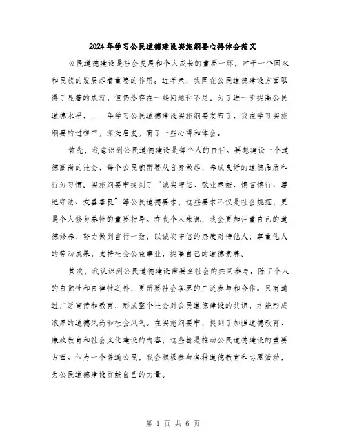 2024年学习公民道德建设实施纲要心得体会范文(三篇)