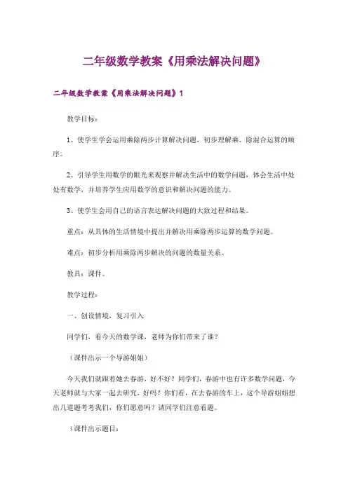 二年级数学教案《用乘法解决问题》