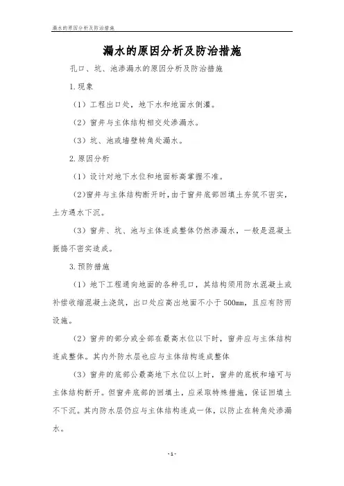 漏水的原因分析及防治措施