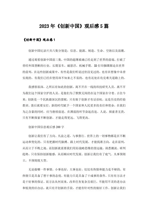 2023年《创新中国》观后感5篇