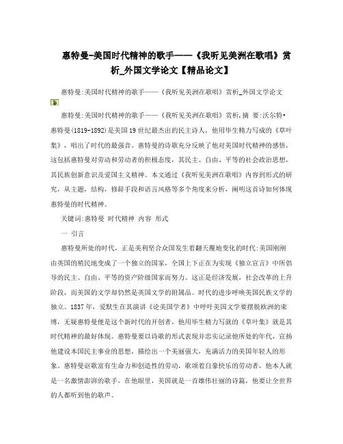 惠特曼-美国时代精神的歌手——《我听见美洲在歌唱》赏析_外国文学论文【精品论文】