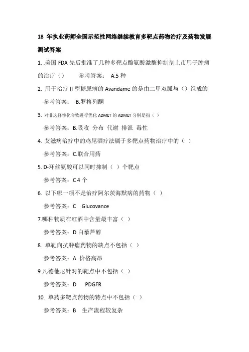 18年执业药师全国示范性网络继续教育多靶点药物治疗及药物发展测试答案