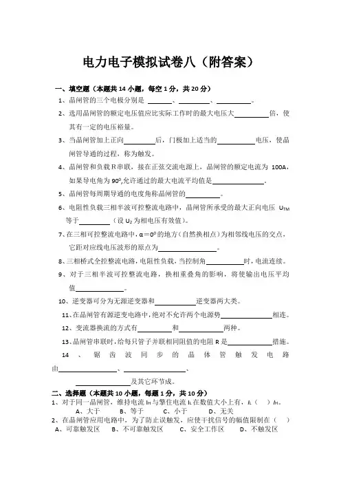 电力电子模拟试卷八(附答案)
