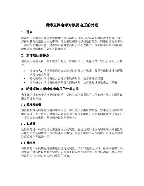 明纬直流电源对浪涌电压的处理