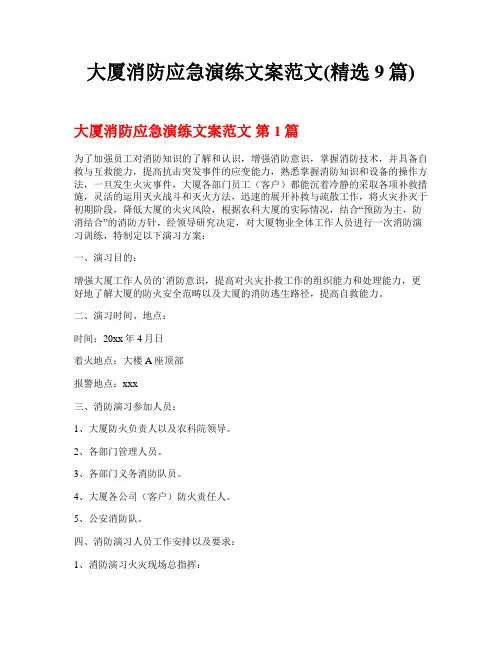大厦消防应急演练文案范文(精选9篇)