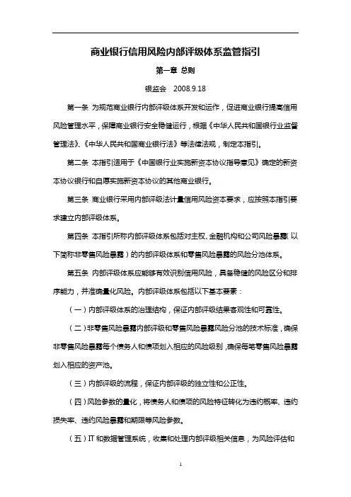(风险管理)商业银行信用风险内部评级体系监管指引