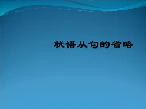 状语从句的省略 1