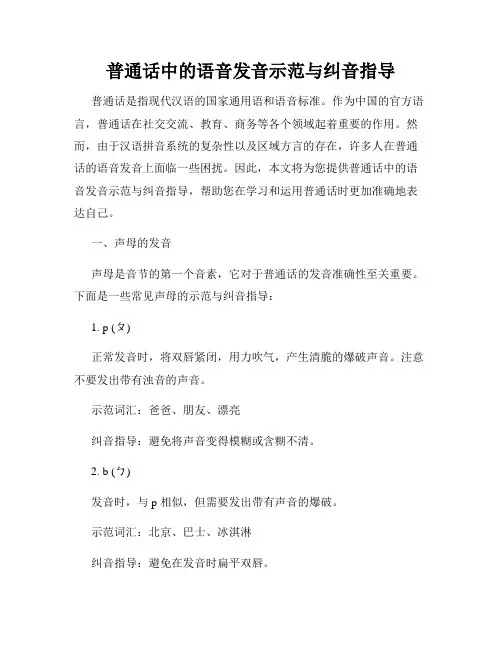 普通话中的语音发音示范与纠音指导