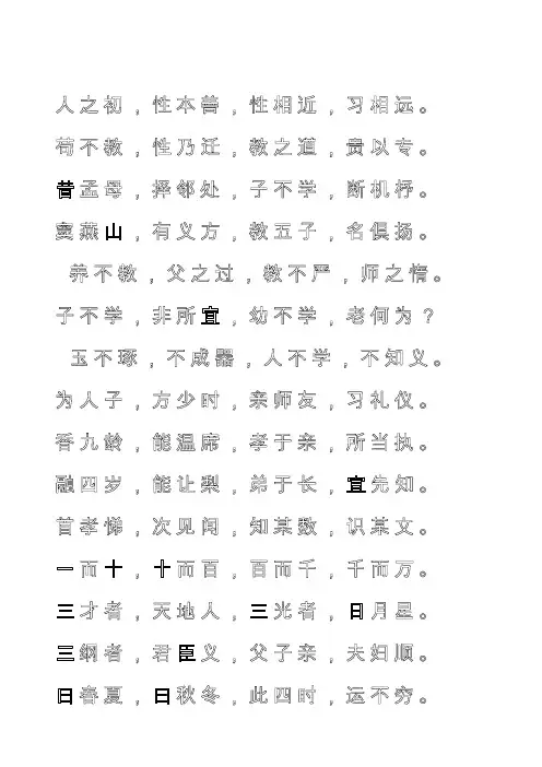 三字经全文打印钢笔字帖练字模版