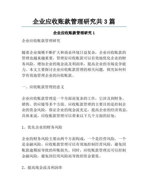 企业应收账款管理研究共3篇