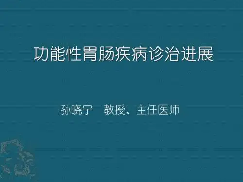 功能性胃肠疾病诊治进展