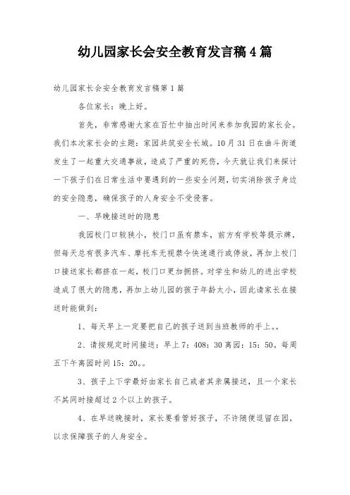 幼儿园家长会安全教育发言稿4篇